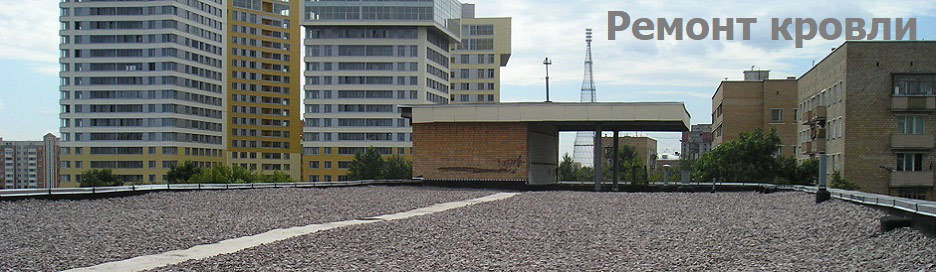 Ремонт кровли