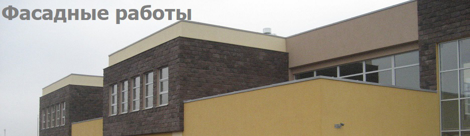 Фасадные работы