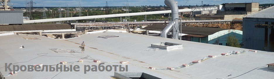 Кровельные работы