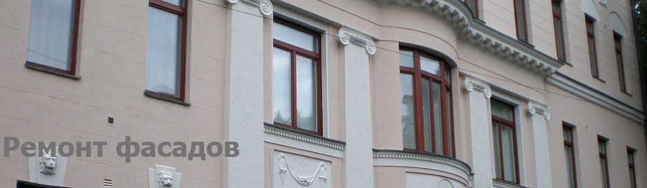 Ремонт фасадов