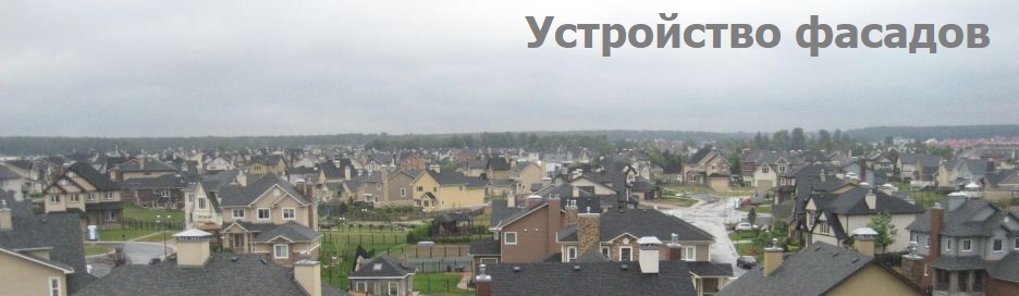 Устройство фасадов