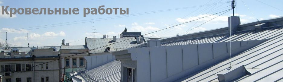 Кровельные работы
