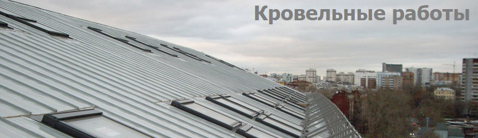 Кровельные работы