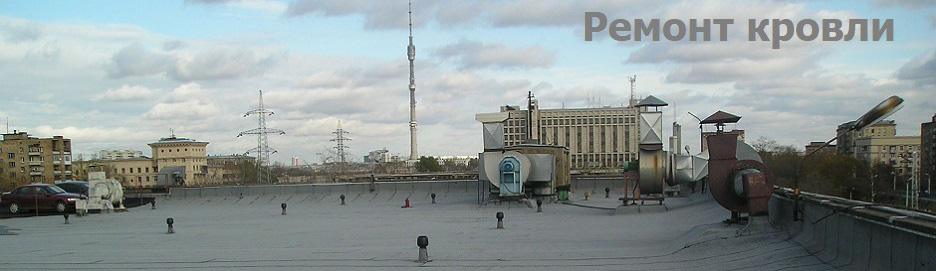 Ремонт кровли