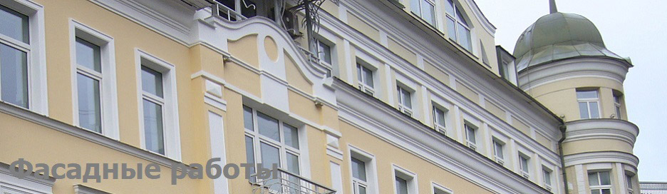 Фасадные работы