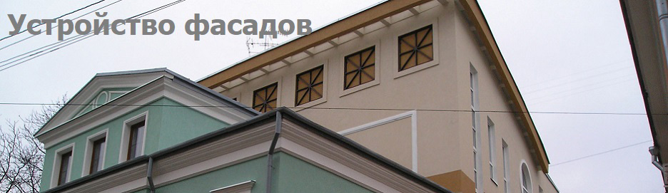 Устройство фасадов