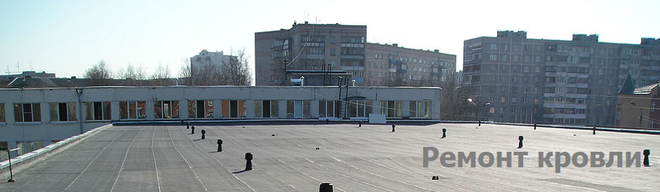 Ремонт кровли