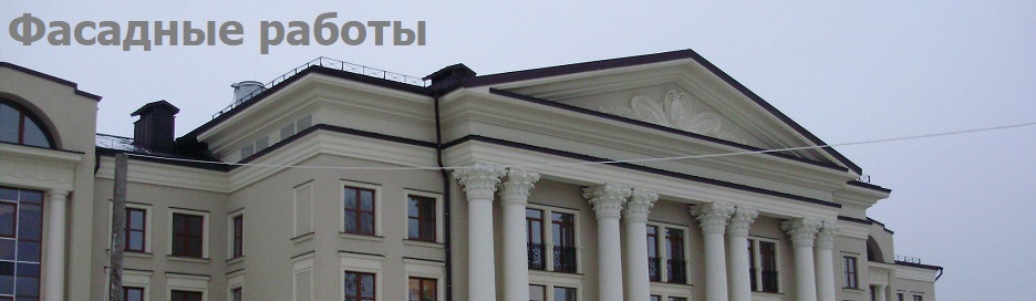 Фасадные работы